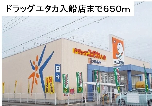 ドラッグユタカ入舟店まで650m