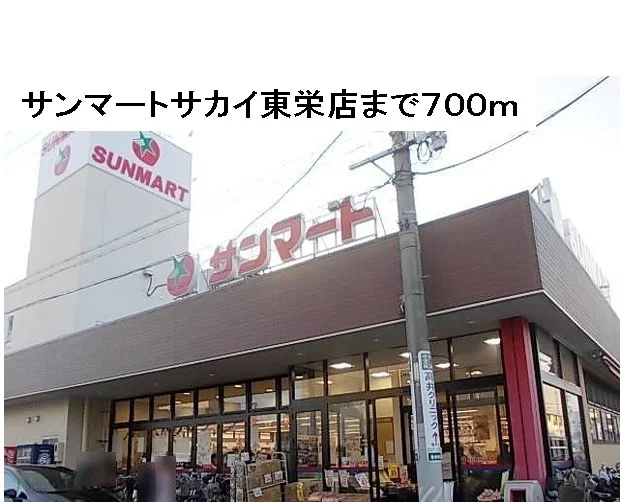 サンマートサカイ東栄店まで700m