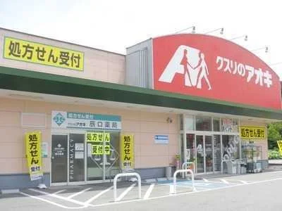 クスリのアオキまで1800m