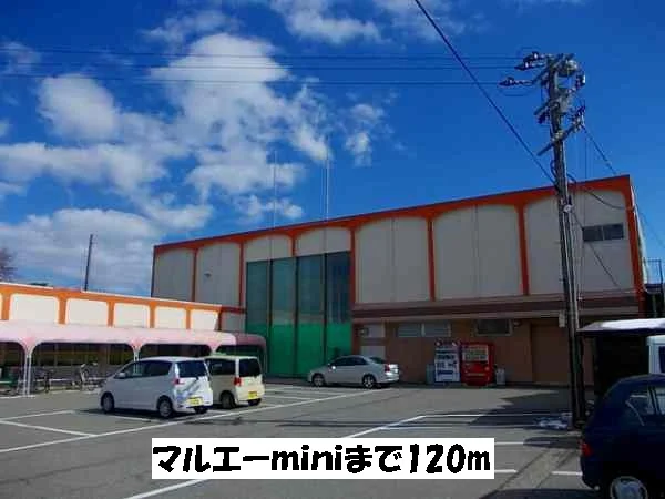 マルエーminiまで120m