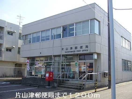 片山津郵便局まで1200m