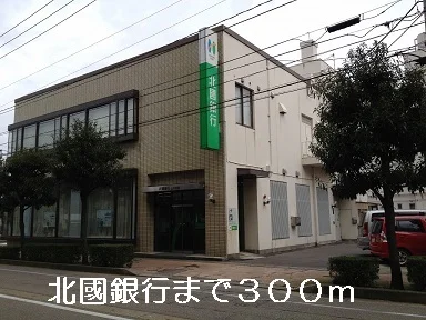 北國銀行まで300m