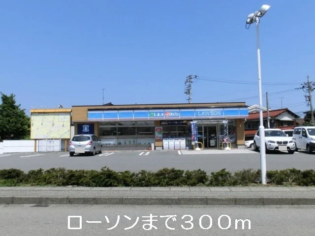 ローソンまで300m