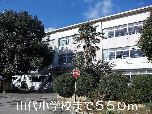 山代小学校まで550m
