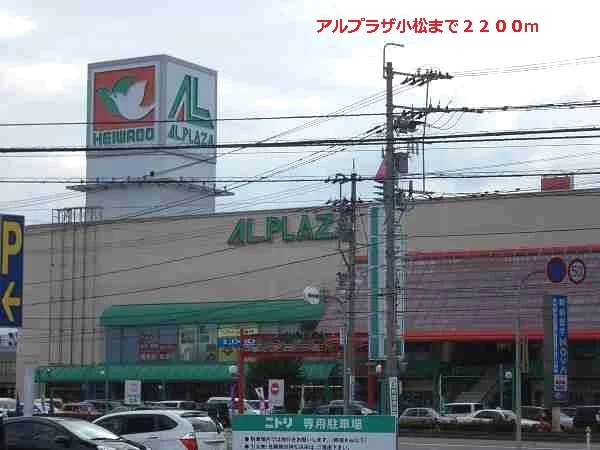 アルプラザ小松まで2200m