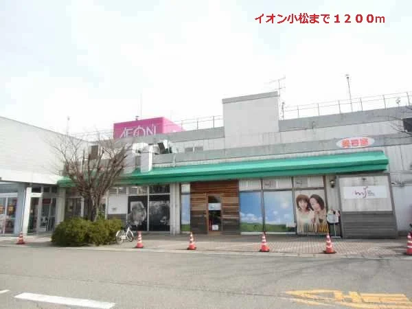 イオン小松まで1200m