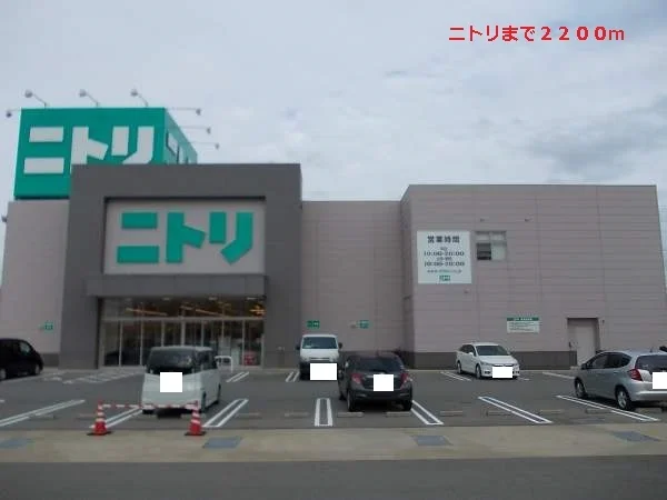 ニトリまで2200m
