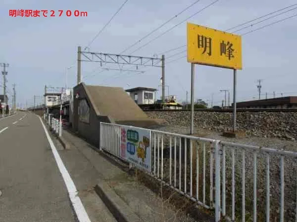 明峰駅まで2700m