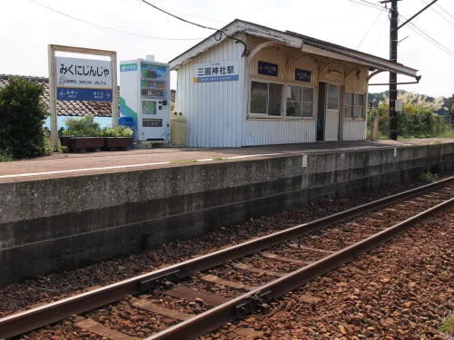 三国神社駅まで2500m