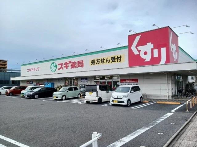 スギドラッグまで500m