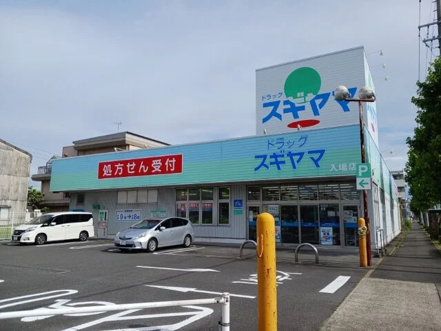 ドラッグスギヤマまで900m