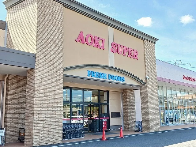 アオキスーパー　小牧店まで1300m