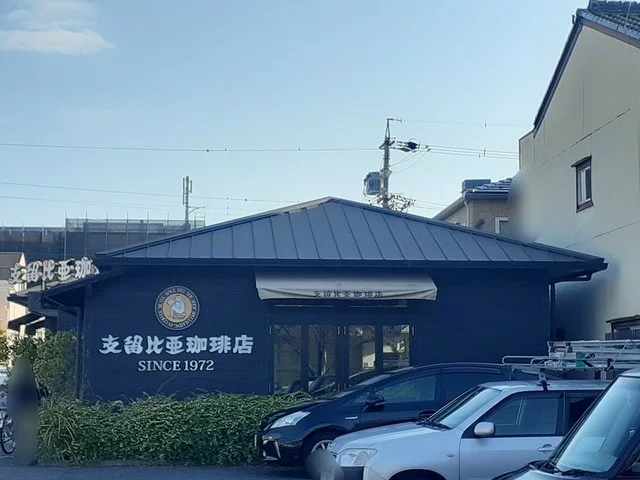 支留比亜珈琲まで450m