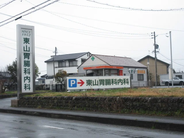 東山胃腸科内科まで450m