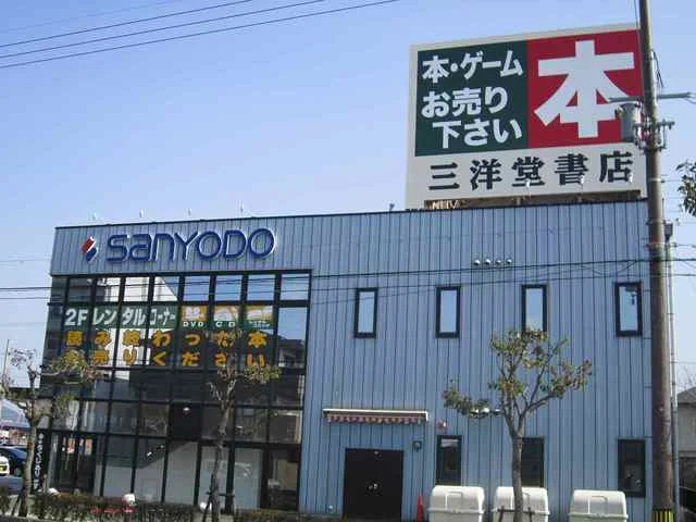 三洋堂書店近江八幡店まで395m