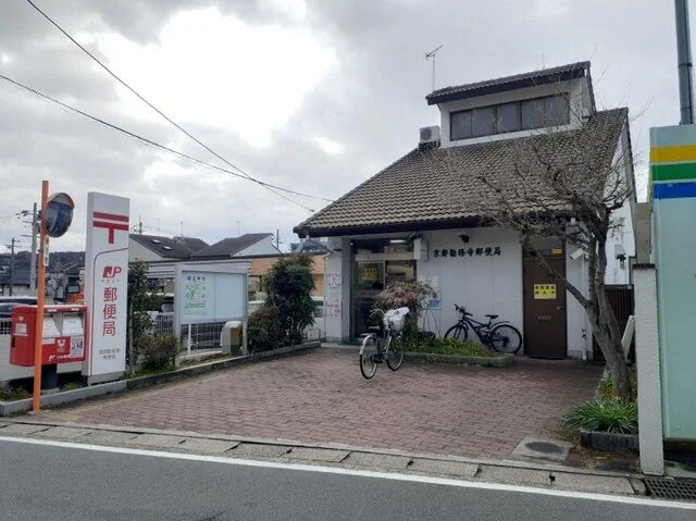 京都勧修寺郵便局まで290m