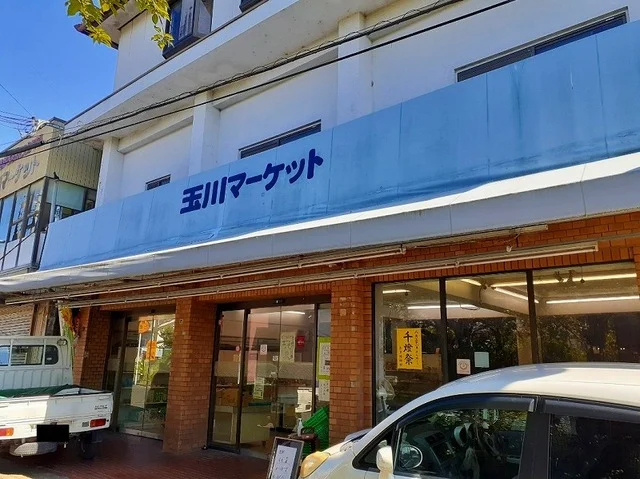 玉川マーケットまで450m