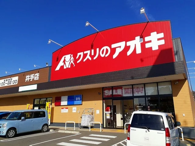 クスリのアオキ 井手店まで750m