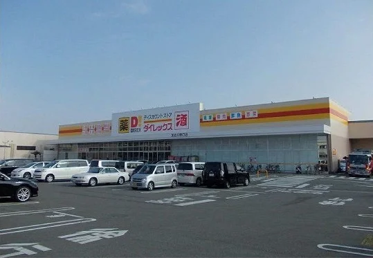 ダイレックス加古川野口店まで1100m