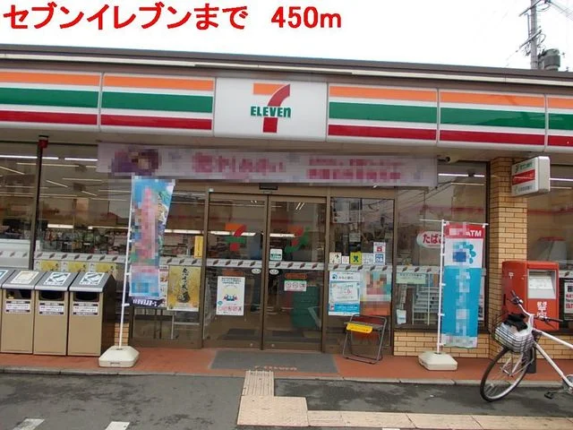 セブンイレブンまで450m
