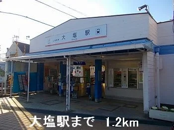 山電大塩駅まで1200m
