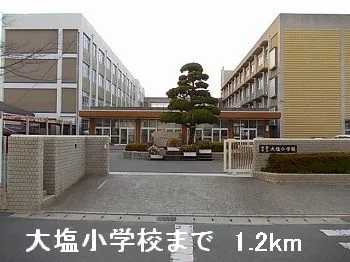 大塩小学校まで1200m