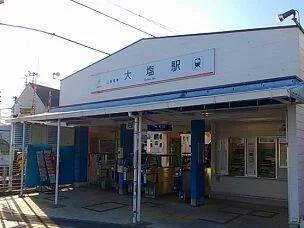 山電大塩駅まで1200m