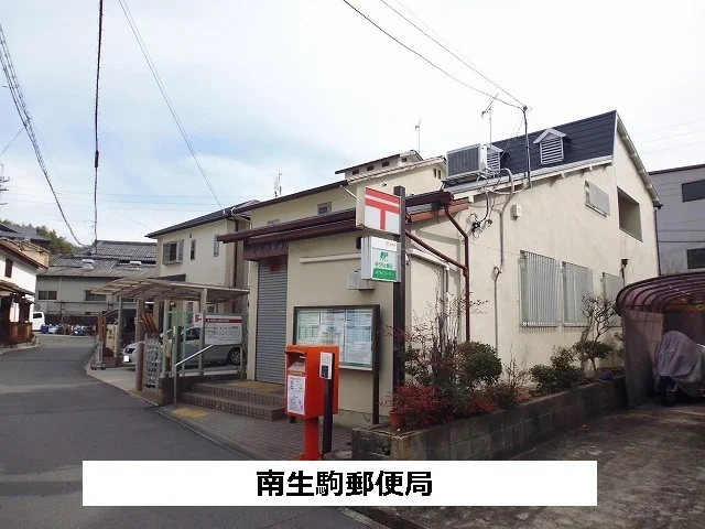 南生駒郵便局まで620m