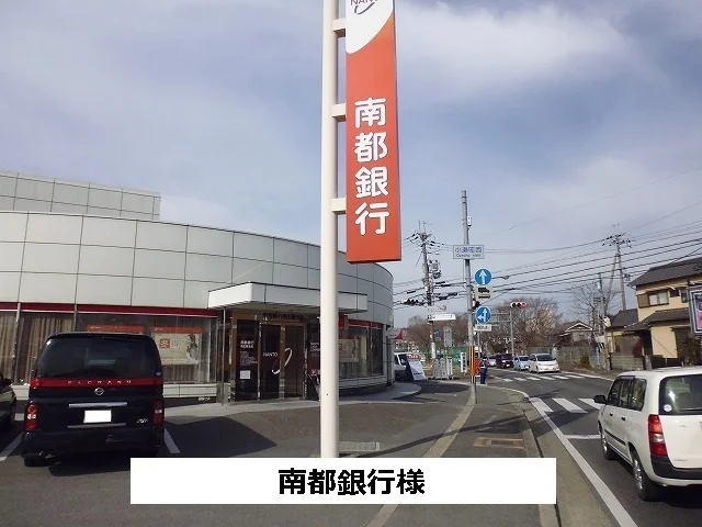 南都銀行まで600m
