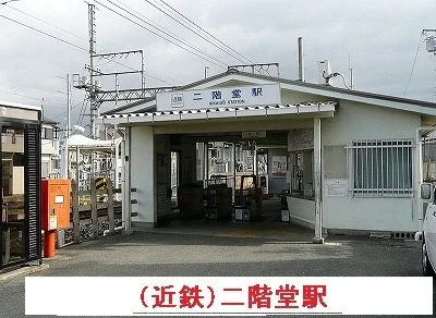 近鉄二階堂駅まで700m