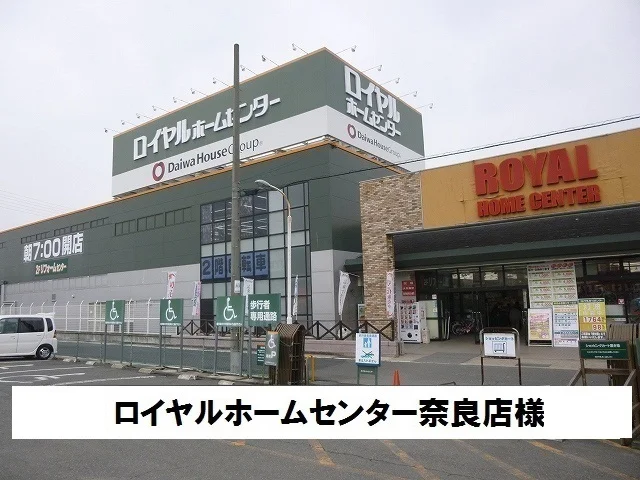 ロイヤルホームセンターまで1000m