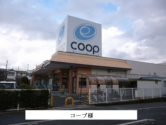 コープ様まで1450m