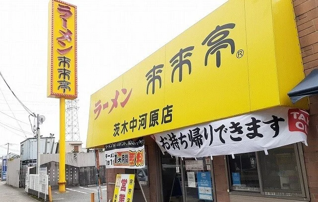 来来亭まで1100m