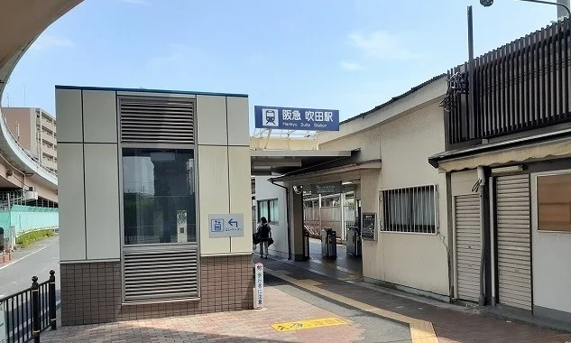 阪急吹田駅まで1400m