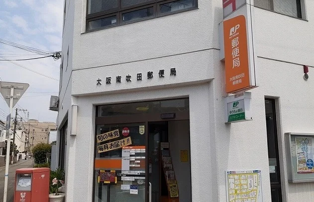 南吹田郵便局様まで1100m