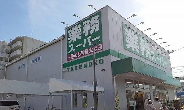 業務スーパー様まで1400m