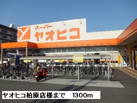 ヤオヒコ柏原店様まで1300m