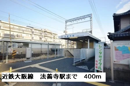 近鉄大阪線法善寺駅まで400m