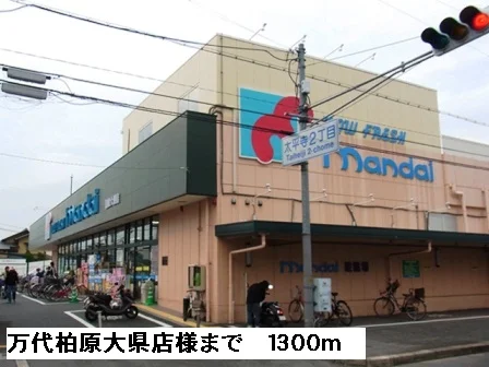 万代柏原大県店様まで1300m