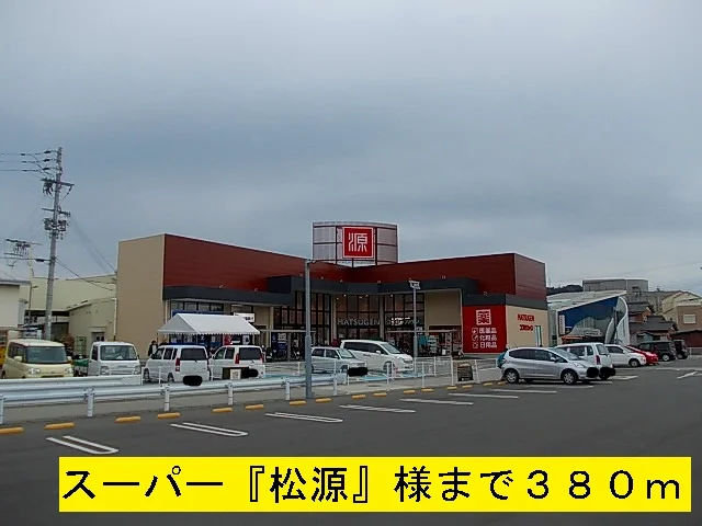 松源様まで380m