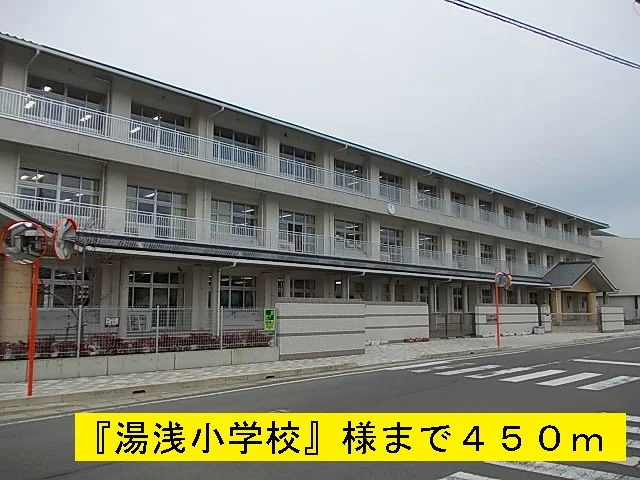 湯浅小学校様まで450m