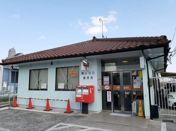 岡山白石郵便局まで1700m