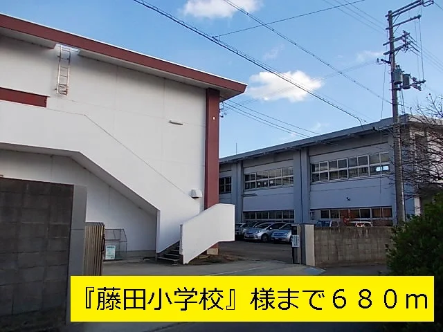 『藤田小学校』様まで680m