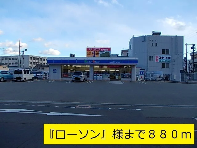 『ローソン』様まで880m
