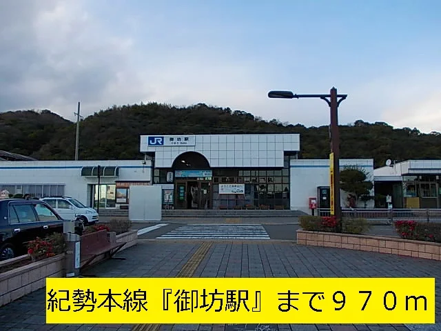 紀勢本線『御坊駅』様まで970m