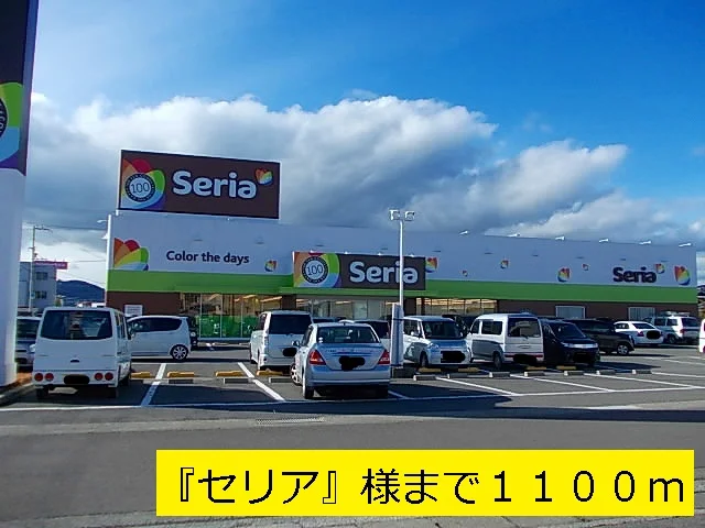 『セリア』様まで1100m