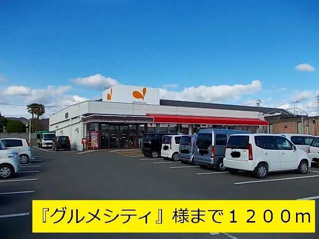 『グルメシティ』様まで1200m