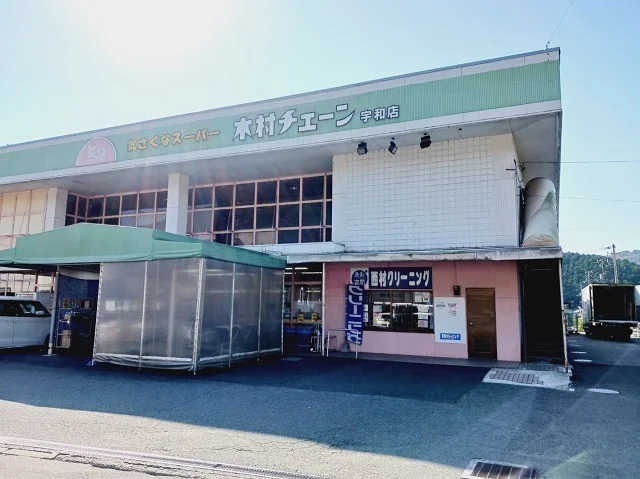 木村チェーン宇和店様まで800m