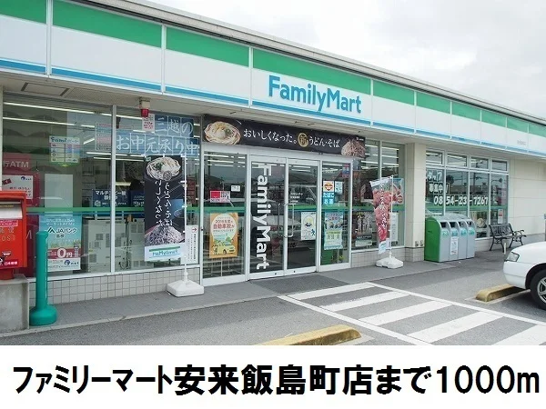 ファミリーマート安来飯島店まで1000m