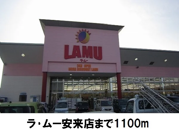 ラ・ムー安来店まで1100m